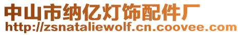 中山市納億燈飾配件廠