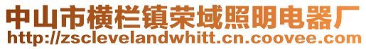 中山市橫欄鎮榮域照明電器廠