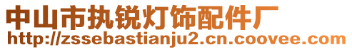 中山市執(zhí)銳燈飾配件廠