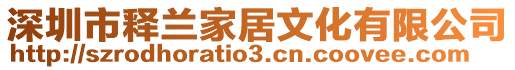 深圳市釋蘭家居文化有限公司