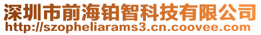 深圳市前海鉑智科技有限公司