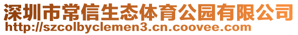 深圳市常信生態體育公園有限公司