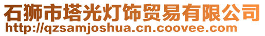 石獅市塔光燈飾貿易有限公司