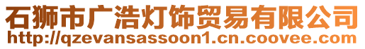 石獅市廣浩燈飾貿(mào)易有限公司