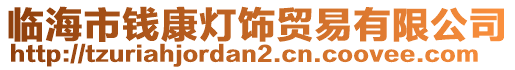 臨海市錢康燈飾貿(mào)易有限公司