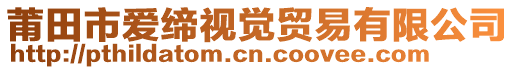 莆田市愛(ài)締視覺(jué)貿(mào)易有限公司