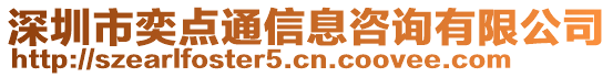 深圳市奕點通信息咨詢有限公司