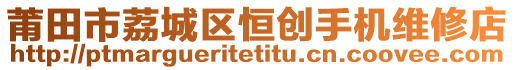 莆田市荔城區(qū)恒創(chuàng)手機(jī)維修店