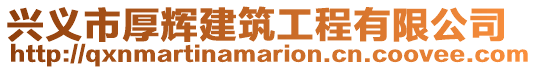 興義市厚輝建筑工程有限公司