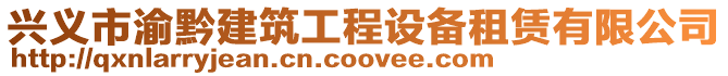 興義市渝黔建筑工程設備租賃有限公司