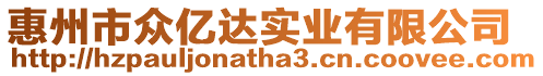 惠州市眾億達(dá)實(shí)業(yè)有限公司