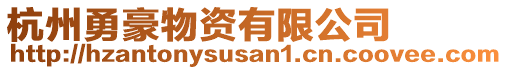 杭州勇豪物資有限公司