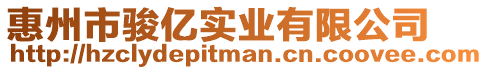 惠州市駿億實業有限公司