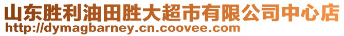 山東勝利油田勝大超市有限公司中心店