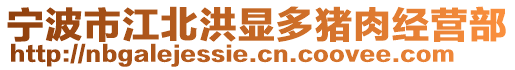 寧波市江北洪顯多豬肉經營部