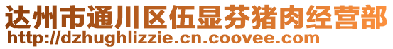 達州市通川區伍顯芬豬肉經營部