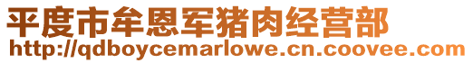 平度市牟恩軍豬肉經營部