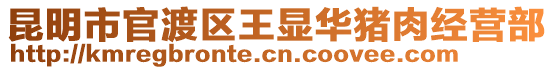 昆明市官渡區(qū)王顯華豬肉經(jīng)營(yíng)部