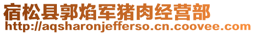宿松縣郭焰軍豬肉經營部