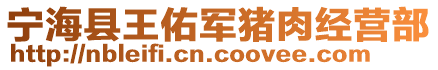 寧海縣王佑軍豬肉經營部