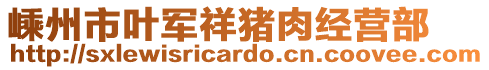 嵊州市葉軍祥豬肉經營部