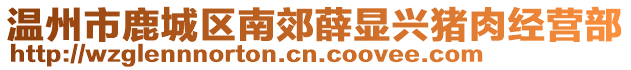 溫州市鹿城區(qū)南郊薛顯興豬肉經(jīng)營部