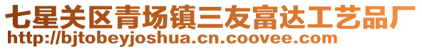 七星關(guān)區(qū)青場鎮(zhèn)三友富達(dá)工藝品廠