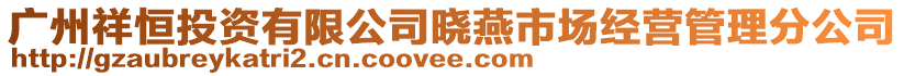 廣州祥恒投資有限公司曉燕市場經(jīng)營管理分公司