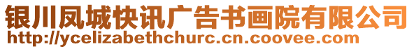 銀川鳳城快訊廣告書畫院有限公司