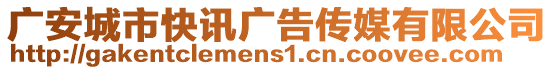 廣安城市快訊廣告傳媒有限公司
