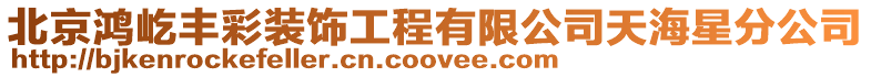 北京鴻屹豐彩裝飾工程有限公司天海星分公司