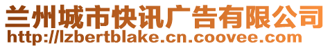 蘭州城市快訊廣告有限公司