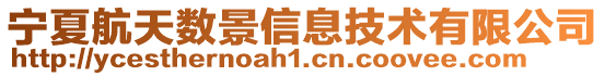 寧夏航天數(shù)景信息技術(shù)有限公司