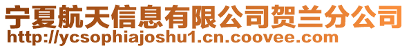 寧夏航天信息有限公司賀蘭分公司