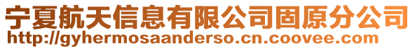 寧夏航天信息有限公司固原分公司