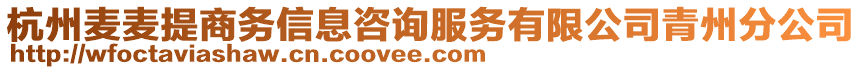 杭州麥麥提商務(wù)信息咨詢服務(wù)有限公司青州分公司