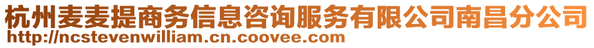 杭州麥麥提商務信息咨詢服務有限公司南昌分公司