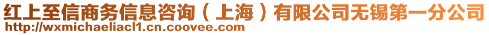 紅上至信商務(wù)信息咨詢(上海)有限公司無(wú)錫第一分公司