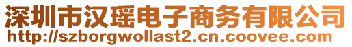 深圳市漢瑤電子商務(wù)有限公司