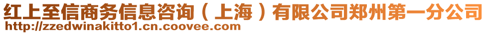 紅上至信商務(wù)信息咨詢（上海）有限公司鄭州第一分公司