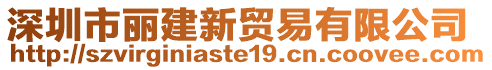 深圳市麗建新貿(mào)易有限公司