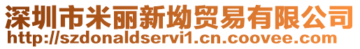 深圳市米麗新坳貿易有限公司