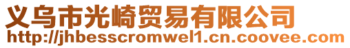 義烏市光崎貿易有限公司