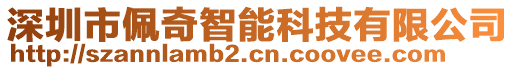 深圳市佩奇智能科技有限公司