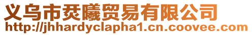 義烏市烎曦貿易有限公司