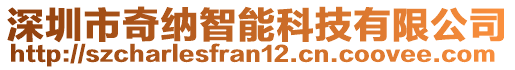 深圳市奇納智能科技有限公司