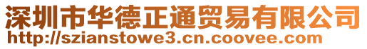 深圳市華德正通貿(mào)易有限公司