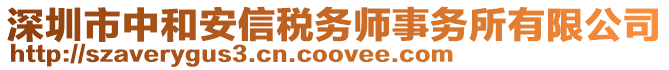 深圳市中和安信稅務(wù)師事務(wù)所有限公司