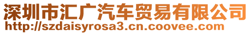 深圳市匯廣汽車貿易有限公司