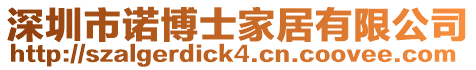 深圳市諾博士家居有限公司
